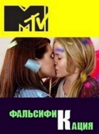 Фальсификация 1, 2 сезон