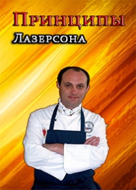 Принципы Лазерсона