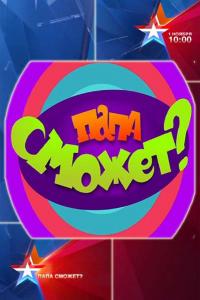 Папа сможет?