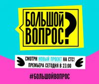 Большой вопрос на СТС