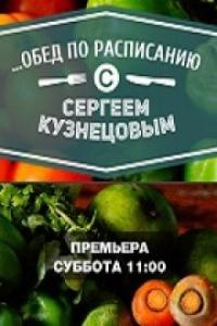 Обед по расписанию