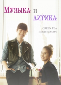 Музыка и Лирика дорама