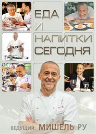 Еда и напитки сегодня