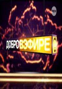 Добров в эфире