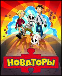 Новаторы
