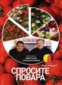 Спросите повара