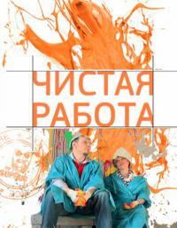 Чистая работа