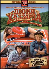Придурки из Хаззарда 1, 2, 3 сезон