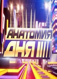 Анатомия дня