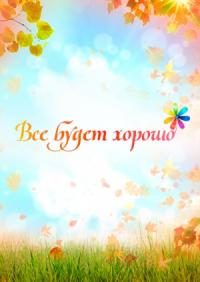 Всё будет хорошо!