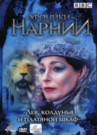 Хроники Нарнии