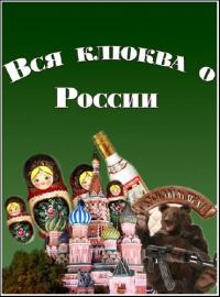 Вся клюква о России