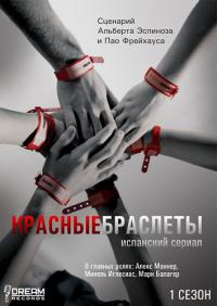 Красные браслеты 1, 2 сезон