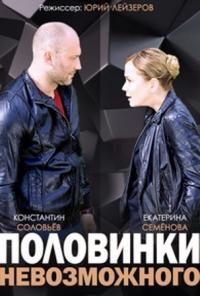 Половинки невозможного