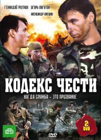 Кодекс чести 1 – 7 сезоны, все серии
