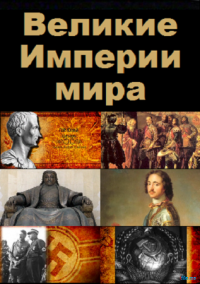 Великие Империи мира