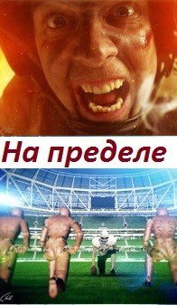 Наука 2.0. На пределе