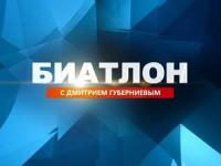Биатлон с Дмитрием Губерниевым