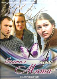 Богатая Маша
