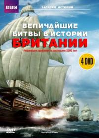 Величайшие битвы в истории Британии