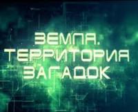 Земля. Территория загадок
