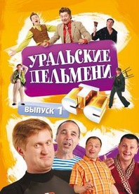 Уральские пельмени. Сборник концертов