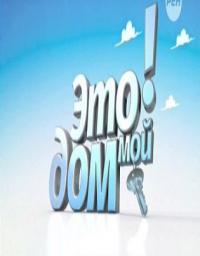 Это мой дом