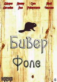 Бивер Фоллс 1, 2 сезон