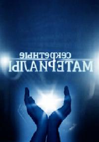 Секретные материалы 11