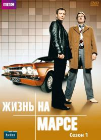 Жизнь на Марсе 1, 2 сезон