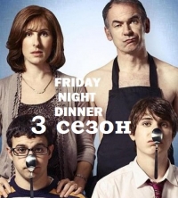 Обед в пятницу вечером 1, 2, 3 сезон
