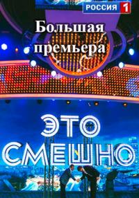 Это смешно