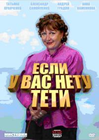 Если у Вас нету тети