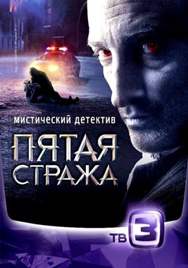 Пятая стража (1-2 сезон 2013) ТВ 3