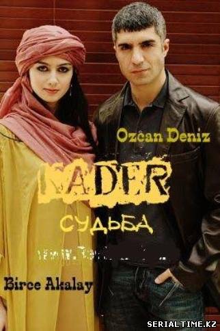 Судьба / Kader (2006) Турция