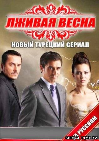 Лживая весна / Yalancı Bahar (2011)