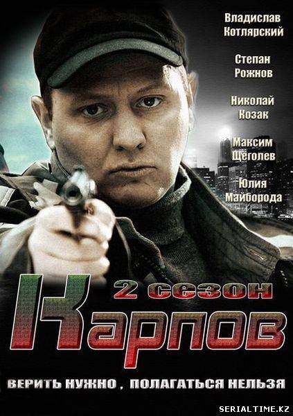 Карпов 2 Сезон (2013) НТВ