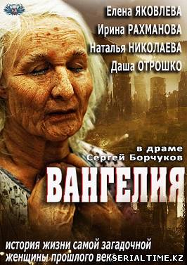 Вангелия (Ванга) (2013)