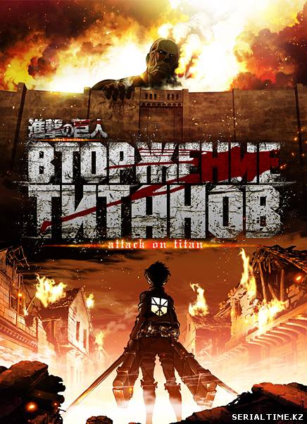 Вторжение титанов (2013)