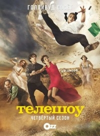 Эпизоды 1 – 4 сезон
