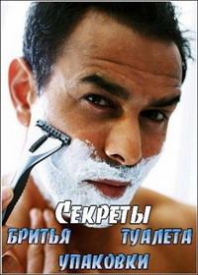 Секреты: бритья, туалета, упаковки