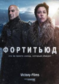 Фортитьюд