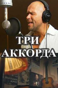 Три аккорда