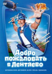 Лентяево 1 – 3 сезон