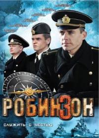 Робинзон
