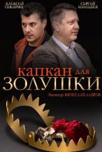 Капкан для Золушки