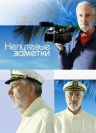 Непутевые заметки