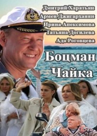Боцман Чайка
