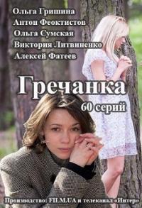 Гречанка