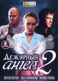 Дежурный ангел 1, 2 сезон